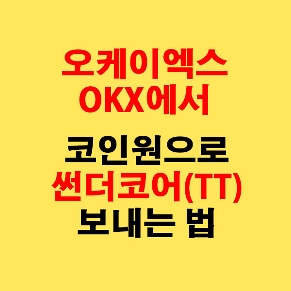 OKX에서 코인원으로 썬더코어(TT) 전송하는 가장 쉬운 방법