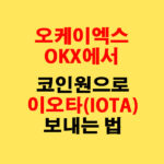 OKX에서 업비트로 이오타(IOTA) 전송하는 가장 쉬운 방법