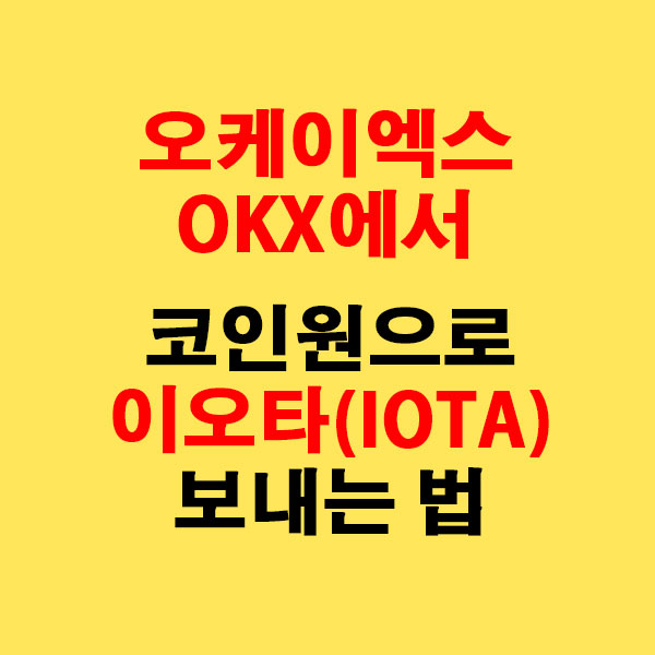 OKX에서 업비트로 이오타(IOTA) 전송하는 가장 쉬운 방법