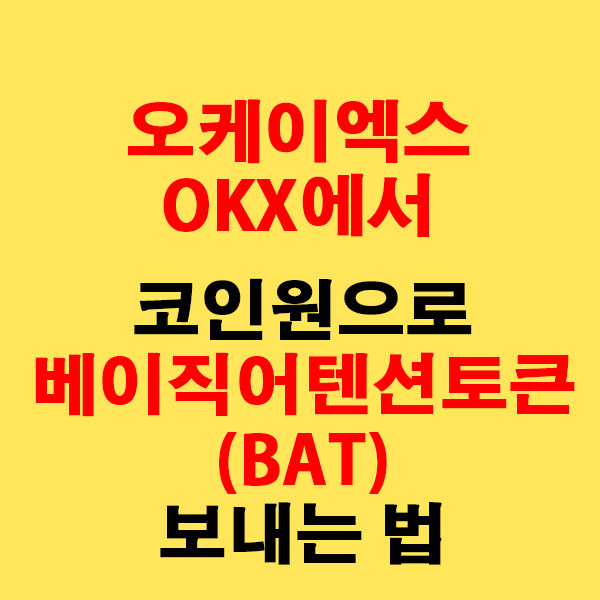 OKX에서 코인원으로 베이직어텐션토큰(BAT) 전송하는 가장 쉬운 방법