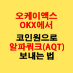 OKX에서 코인원으로 알파쿼크(AQT) 전송하는 가장 쉬운 방법