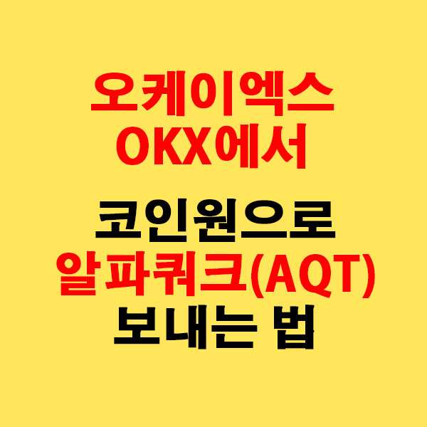 OKX에서 코인원으로 알파쿼크(AQT) 전송하는 가장 쉬운 방법