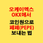 OKX에서 코인원으로 페페(PEPE) 전송하는 가장 쉬운 방법