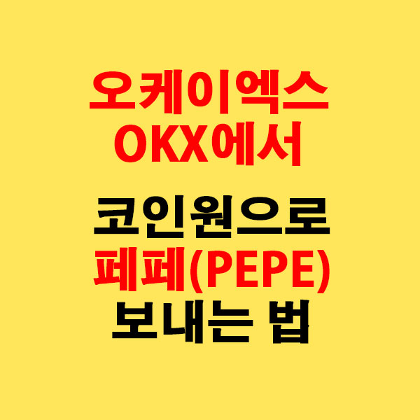 OKX에서 코인원으로 페페(PEPE) 전송하는 가장 쉬운 방법