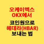 OKX에서 코인원으로 헤데라(HBAR) 전송하는 가장 쉬운 방법