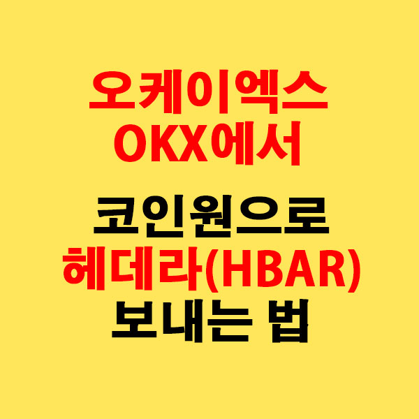 OKX에서 코인원으로 헤데라(HBAR) 전송하는 가장 쉬운 방법