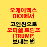OKX에서 코인원으로 오피셜 트럼프(TRUMP) 전송하는 가장 쉬운 방법