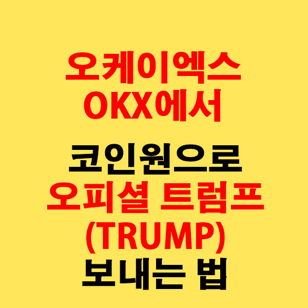 OKX에서 코인원으로 오피셜 트럼프(TRUMP) 전송하는 가장 쉬운 방법