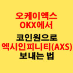 OKX에서 코인원으로 엑시인피니티(AXS) 전송하는 가장 쉬운 방법