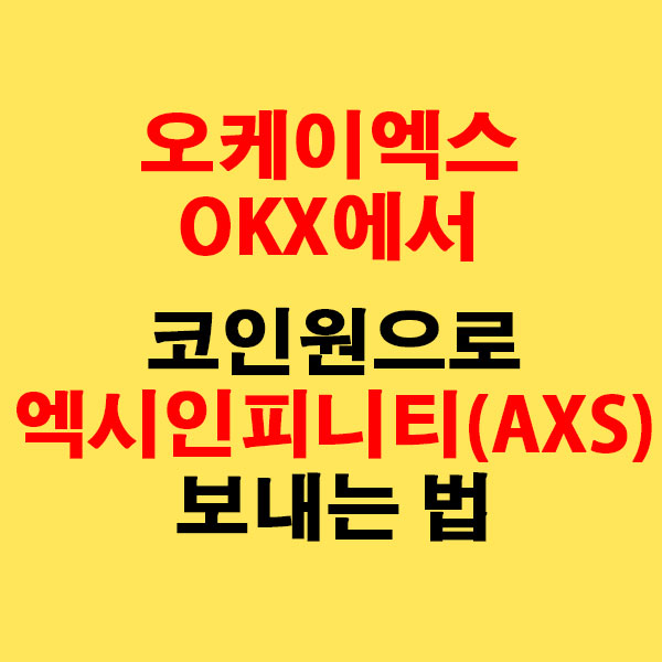 OKX에서 코인원으로 엑시인피니티(AXS) 전송하는 가장 쉬운 방법