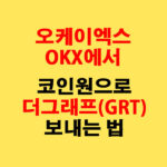 OKX에서 코인원으로 더그래프(GRT) 전송하는 가장 쉬운 방법