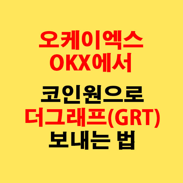 OKX에서 코인원으로 더그래프(GRT) 전송하는 가장 쉬운 방법