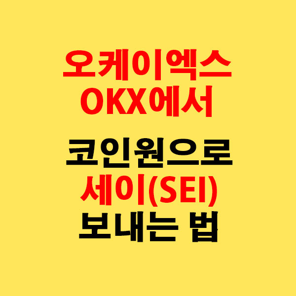 OKX에서 코인원으로 세이(SEI) 전송하는 가장 쉬운 방법