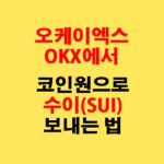 OKX에서 코인원으로 수이(SUI) 전송하는 가장 쉬운 방법