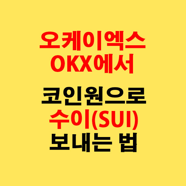 OKX에서 코인원으로 수이(SUI) 전송하는 가장 쉬운 방법