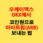 OKX에서 코인원으로 아비트럼(ARB) 전송하는 가장 쉬운 방법