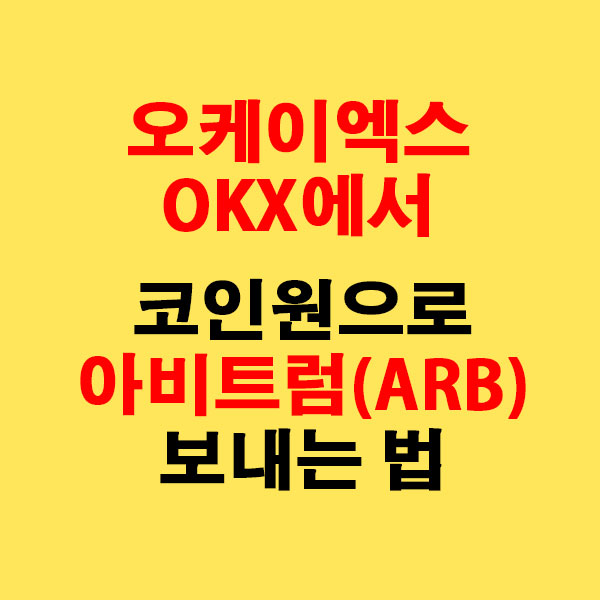OKX에서 코인원으로 아비트럼(ARB) 전송하는 가장 쉬운 방법