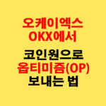 OKX에서 코인원으로 옵티미즘(OP) 전송하는 가장 쉬운 방법