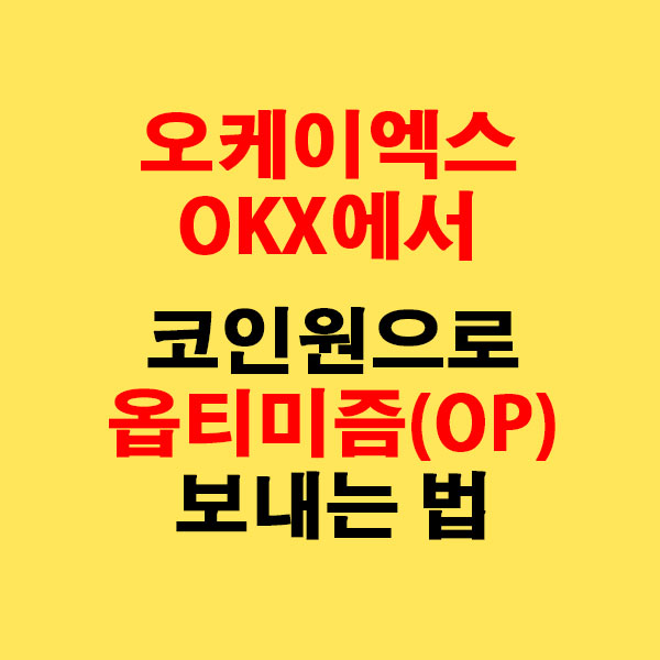 OKX에서 코인원으로 옵티미즘(OP) 전송하는 가장 쉬운 방법
