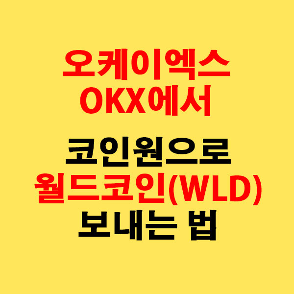 OKX에서 코인원으로 월드코인(WLD) 전송하는 가장 쉬운 방법