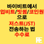 바이비트에서 업비트·빗썸·코인원으로 저스트(JST) 전송하는 법 + 수수료