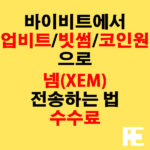 바이비트에서 업비트·빗썸·코인원으로 넴(XEM) 전송하는 법 + 수수료