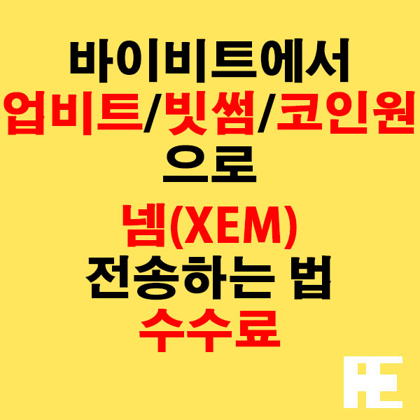 바이비트에서 업비트·빗썸·코인원으로 넴(XEM) 전송하는 법 + 수수료