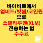 바이비트에서 업비트·빗썸·코인원으로 스텔라루멘(XLM) 전송하는 법 + 수수료