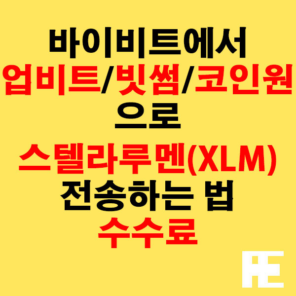 바이비트에서 업비트·빗썸·코인원으로 스텔라루멘(XLM) 전송하는 법 + 수수료