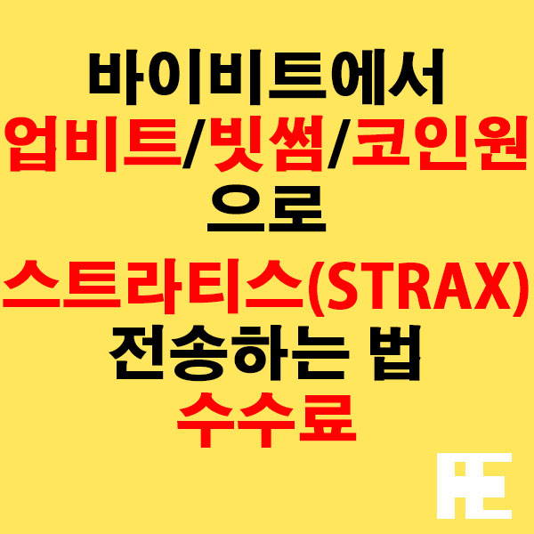 바이비트에서 업비트·빗썸·코인원으로 스트라티스(STRAX) 전송하는 법 + 수수료