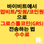 바이비트에서 업비트·빗썸·코인원으로 그로스톨코인(GRS) 전송하는 법 + 수수료