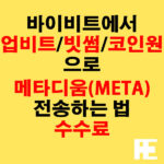 바이비트에서 업비트·빗썸·코인원으로 메타디움(META) 전송하는 법 + 수수료