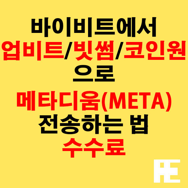 바이비트에서 업비트·빗썸·코인원으로 메타디움(META) 전송하는 법 + 수수료