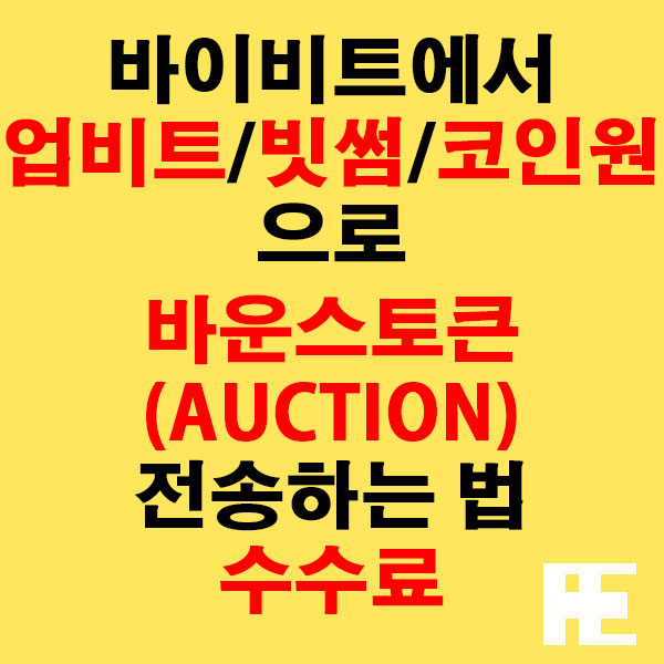 바이비트에서 업비트·빗썸·코인원으로 바운스토큰(AUCTION) 전송하는 법 + 수수료