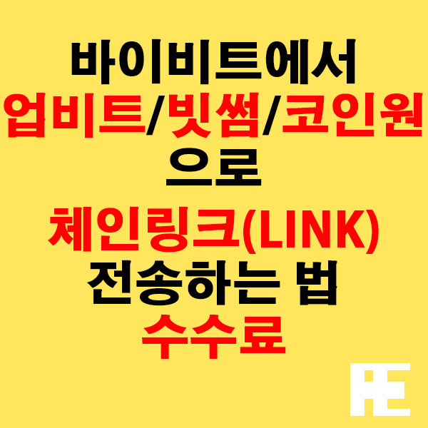 바이비트에서 업비트·빗썸·코인원으로 체인링크(LINK) 전송하는 법 + 수수료