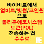 바이비트에서 업비트·빗썸·코인원으로 폴리곤에코시스템토큰(POL) 전송하는 법 + 수수료