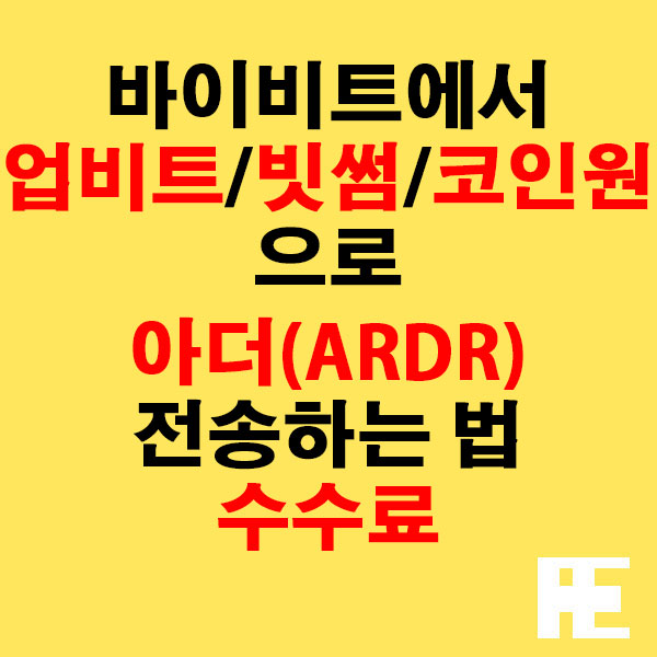 바이비트에서 업비트·빗썸·코인원으로 아더(ARDR) 전송하는 법 + 수수료