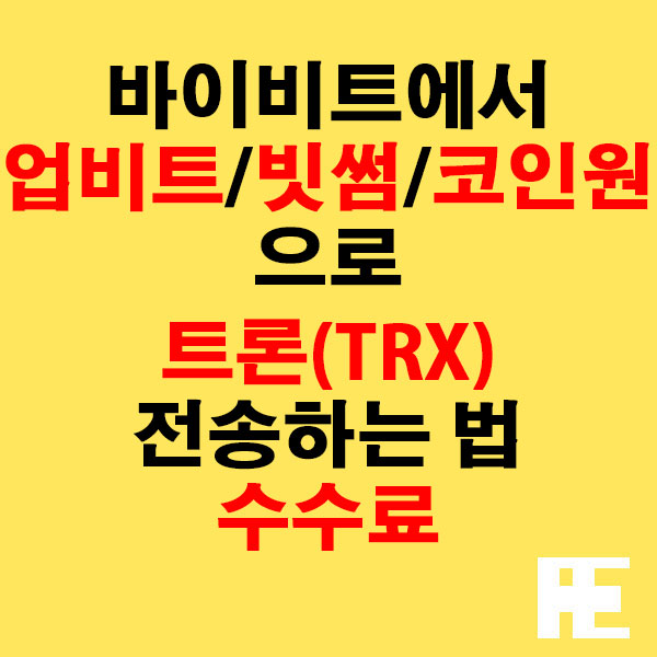 바이비트에서 업비트·빗썸·코인원으로 트론(TRX) 전송하는 법 + 수수료