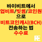바이비트에서 업비트·빗썸·코인원으로 비트코인캐시(BCH) 전송하는 법 + 수수료