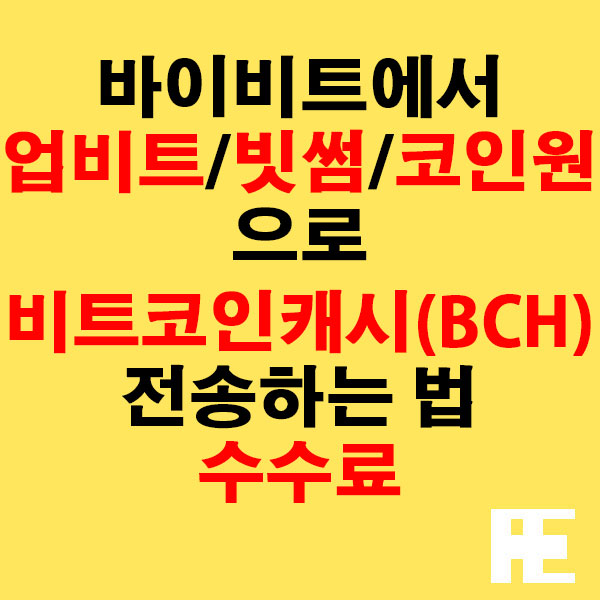 바이비트에서 업비트·빗썸·코인원으로 비트코인캐시(BCH) 전송하는 법 + 수수료