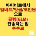 바이비트에서 업비트·빗썸·코인원으로 골렘(GLM) 전송하는 법 + 수수료