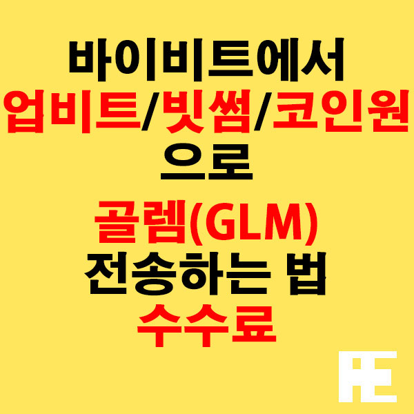 바이비트에서 업비트·빗썸·코인원으로 골렘(GLM) 전송하는 법 + 수수료