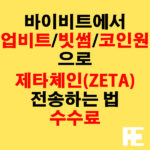 바이비트에서 업비트·빗썸·코인원으로 제타체인(ZETA) 전송하는 법 + 수수료