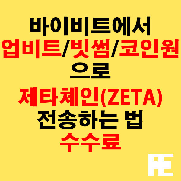 바이비트에서 업비트·빗썸·코인원으로 제타체인(ZETA) 전송하는 법 + 수수료