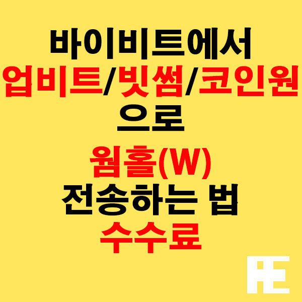 바이비트에서 업비트·빗썸·코인원으로 웜홀(W) 전송하는 법 + 수수료