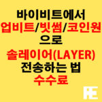 바이비트에서 업비트·빗썸·코인원으로 솔레이어(LAYER) 전송하는 법 + 수수료