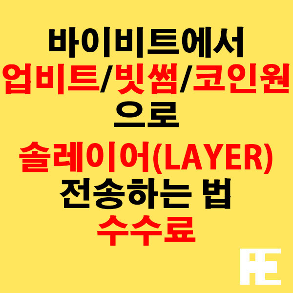바이비트에서 업비트·빗썸·코인원으로 솔레이어(LAYER) 전송하는 법 + 수수료
