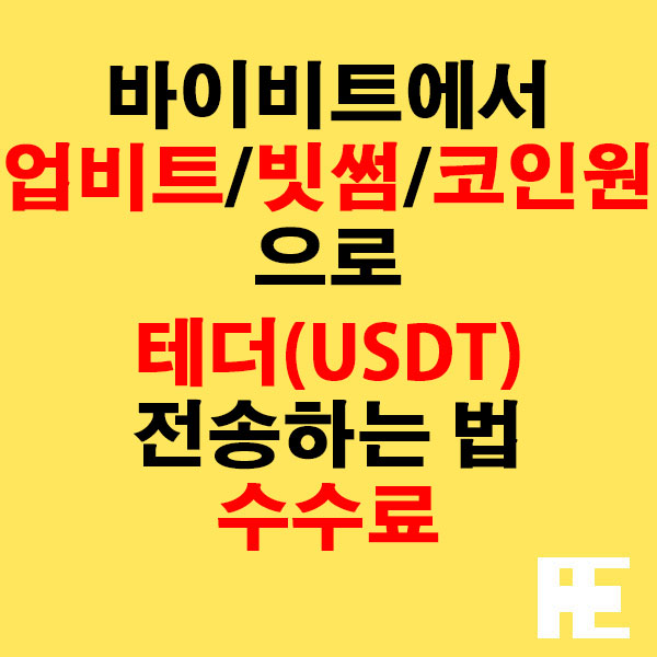 바이비트에서 업비트·빗썸·코인원으로 수이(SUI) 전송하는 법 + 수수료