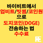 바이비트에서 업비트·빗썸·코인원으로 도지코인(DOGE) 전송하는 법 + 수수료