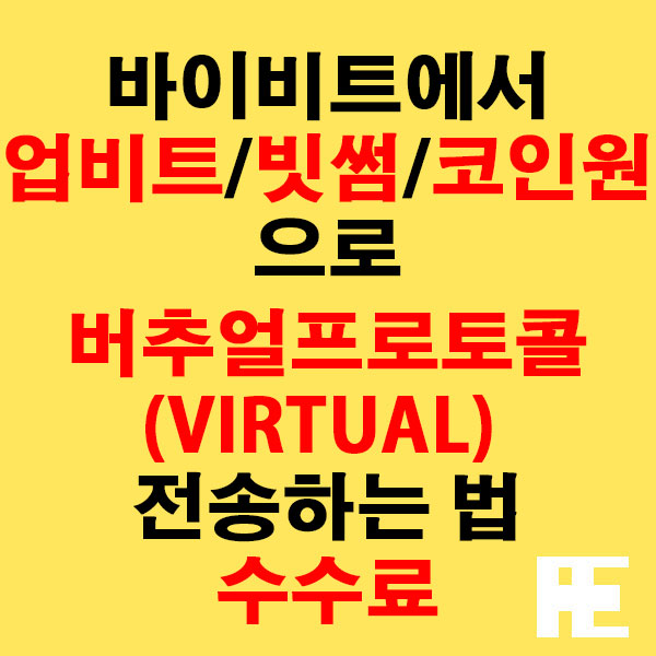 바이비트에서 업비트·빗썸·코인원으로 버추얼프로토콜(VIRTUAL) 전송하는 법 + 수수료